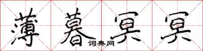 侯登峰薄暮冥冥楷書怎么寫