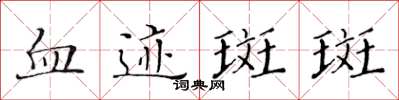 黃華生血跡斑斑楷書怎么寫