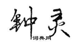 曾慶福鍾靈行書個性簽名怎么寫