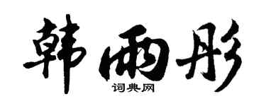 胡問遂韓雨彤行書個性簽名怎么寫