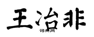 翁闓運王冶非楷書個性簽名怎么寫