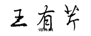 曾慶福王有芹行書個性簽名怎么寫