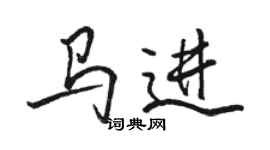 駱恆光馬進行書個性簽名怎么寫