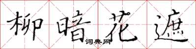 黃華生柳暗花遮楷書怎么寫