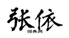 翁闓運張依楷書個性簽名怎么寫