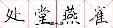 侯登峰處堂燕雀楷書怎么寫