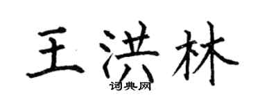何伯昌王洪林楷書個性簽名怎么寫