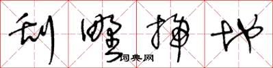 王冬齡刮野掃地草書怎么寫