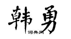 翁闓運韓勇楷書個性簽名怎么寫