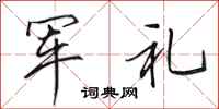 田英章軍禮行書怎么寫