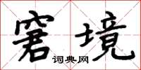 周炳元窘境楷書怎么寫