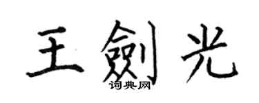 何伯昌王劍光楷書個性簽名怎么寫