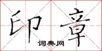 黃華生印章楷書怎么寫