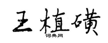 曾慶福王植磺行書個性簽名怎么寫