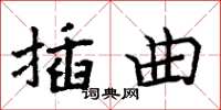 周炳元插曲楷書怎么寫