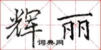 駱恆光輝麗楷書怎么寫