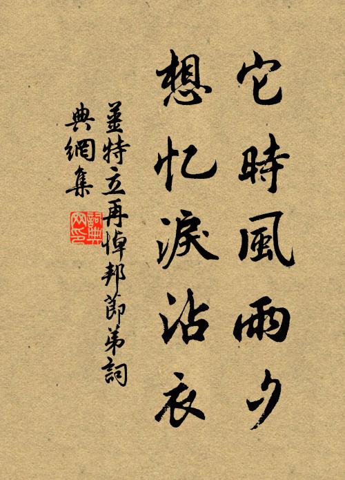 中郎筆墨妙他年，晚與君游喜象賢 詩詞名句