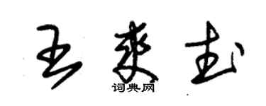 朱錫榮王爽武草書個性簽名怎么寫