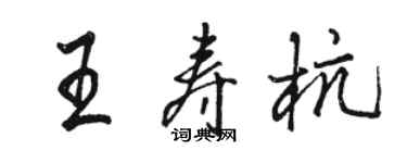 駱恆光王壽杭行書個性簽名怎么寫