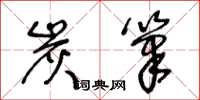 王冬齡炭筆草書怎么寫