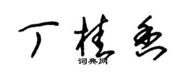 朱錫榮丁桂香草書個性簽名怎么寫