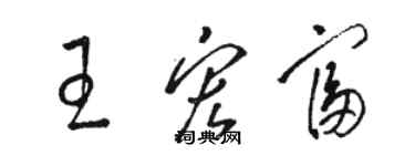 駱恆光王宏富草書個性簽名怎么寫