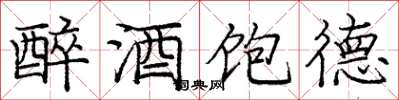龐中華醉酒飽德楷書怎么寫