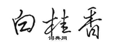 駱恆光白桂香行書個性簽名怎么寫