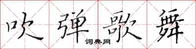 黃華生吹彈歌舞楷書怎么寫