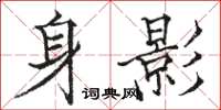 駱恆光身影楷書怎么寫