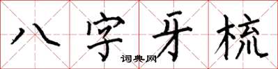 何伯昌八字牙梳楷書怎么寫