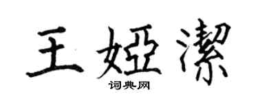 何伯昌王婭潔楷書個性簽名怎么寫