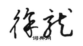 駱恆光徐龍草書個性簽名怎么寫