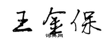 曾慶福王金保行書個性簽名怎么寫