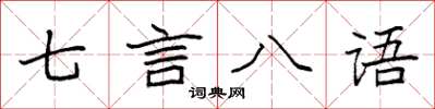 袁強七言八語楷書怎么寫