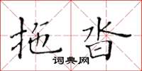 黃華生拖沓楷書怎么寫