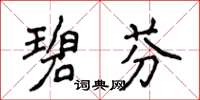 侯登峰碧芬楷書怎么寫
