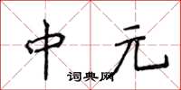 侯登峰中元楷書怎么寫