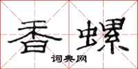范連陞香螺隸書怎么寫