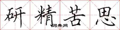 田英章研精苦思楷書怎么寫
