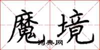 荊霄鵬魔境楷書怎么寫