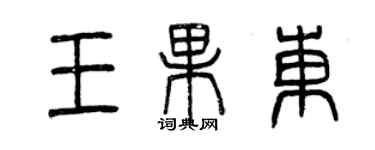 曾慶福王果東篆書個性簽名怎么寫