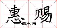 袁強惠賜楷書怎么寫