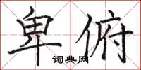 駱恆光卑俯楷書怎么寫