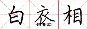 荊霄鵬白衣相楷書怎么寫