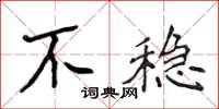 侯登峰不穩楷書怎么寫