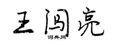 曾慶福王闖亮行書個性簽名怎么寫