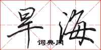 田英章旱海行書怎么寫
