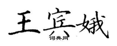 丁謙王賓娥楷書個性簽名怎么寫