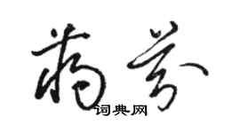 駱恆光蔣芬草書個性簽名怎么寫